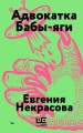 Адвокатка Бабы-яги