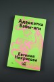 Адвокатка Бабы-яги