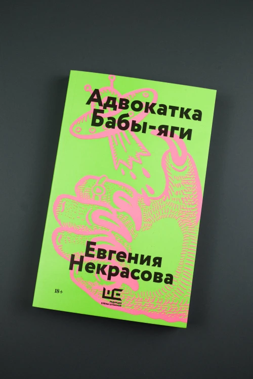 Адвокатка Бабы-яги