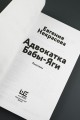 Адвокатка Бабы-яги