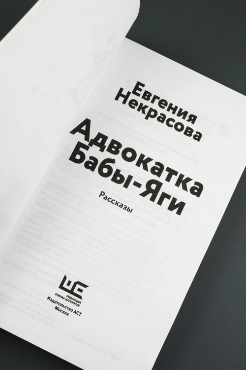Адвокатка Бабы-яги