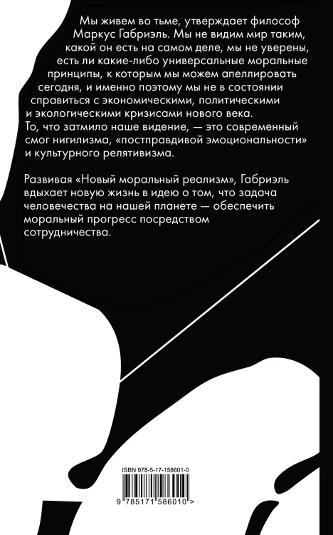 Нравственный прогресс в темные времена. Этика для XXI века