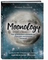 Moonology. Как использовать волшебство Луны для исполнения желаний
