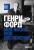 Генри Форд. Моя жизнь, мои достижения