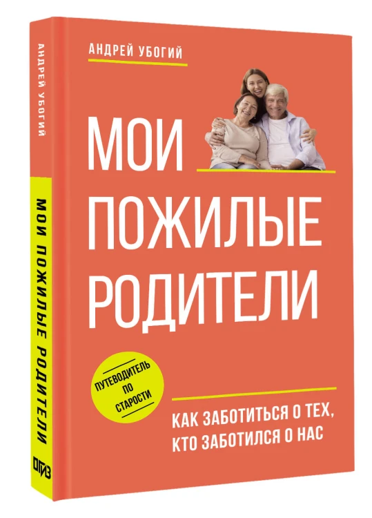 Мои пожилые родители. Как заботиться о тех, кто заботился о нас