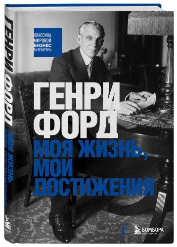 Генри Форд. Моя жизнь, мои достижения