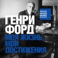 Генри Форд. Моя жизнь, мои достижения