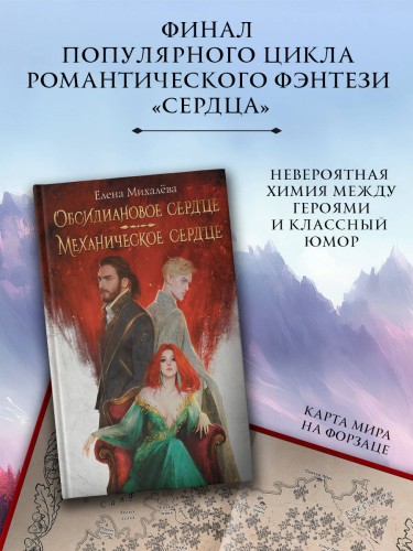 Обсидиановое сердце. Механическое сердце