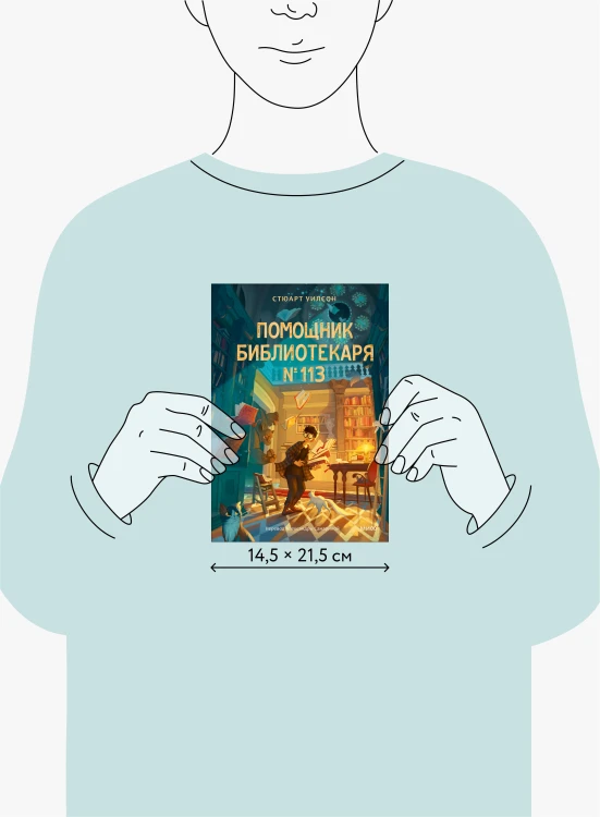 Помощник библиотекаря № 113