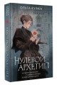 Нулевой архетип