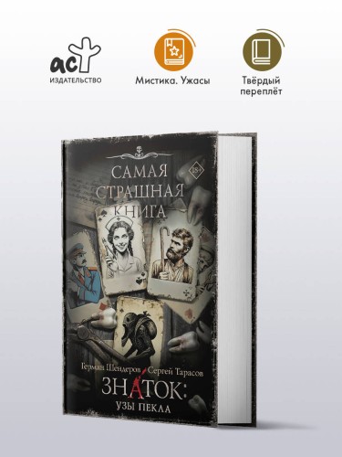 Самая страшная книга. Знаток: Узы Пекла