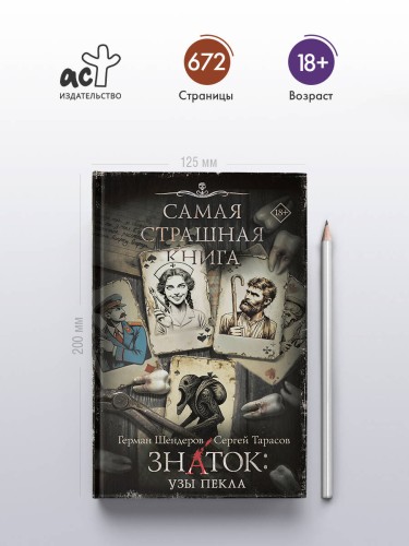 Самая страшная книга. Знаток: Узы Пекла
