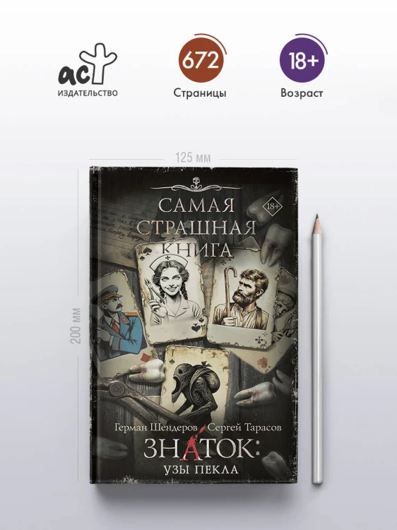 Самая страшная книга. Знаток: Узы Пекла