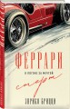 Феррари. В погоне за мечтой. Старт (#1)