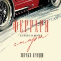 Феррари. В погоне за мечтой. Старт (#1)