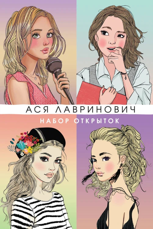 Набор открыток с героинями книг Аси Лавринович