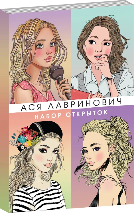 Набор открыток с героинями книг Аси Лавринович