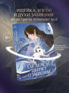 Где демон шепчет о забвении