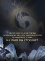Где демон шепчет о забвении
