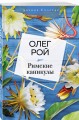 Римские каникулы