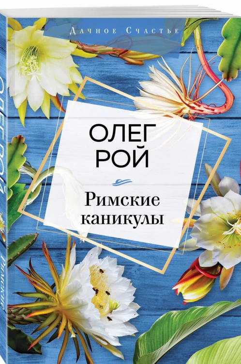 Римские каникулы
