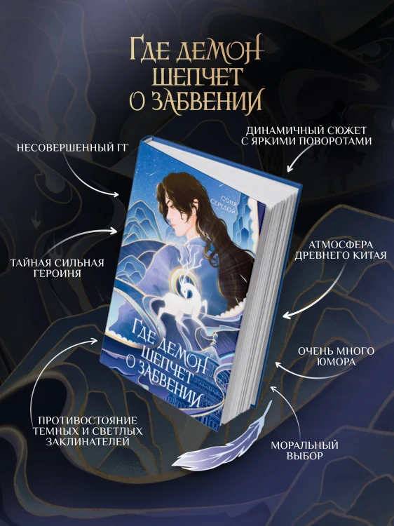 Где демон шепчет о забвении