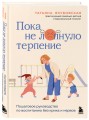Пока не лопнуло терпение. Пошаговое руководство по воспитанию без крика и нервов