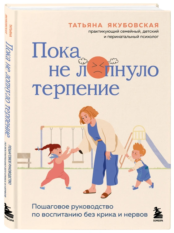 Пока не лопнуло терпение. Пошаговое руководство по воспитанию без крика и нервов