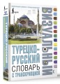 Турецко-русский визуальный словарь с транскрипцией