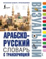 Арабско-русский визуальный словарь с транскрипцией