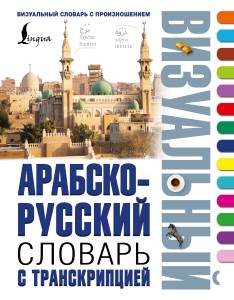 Арабско-русский визуальный словарь с транскрипцией