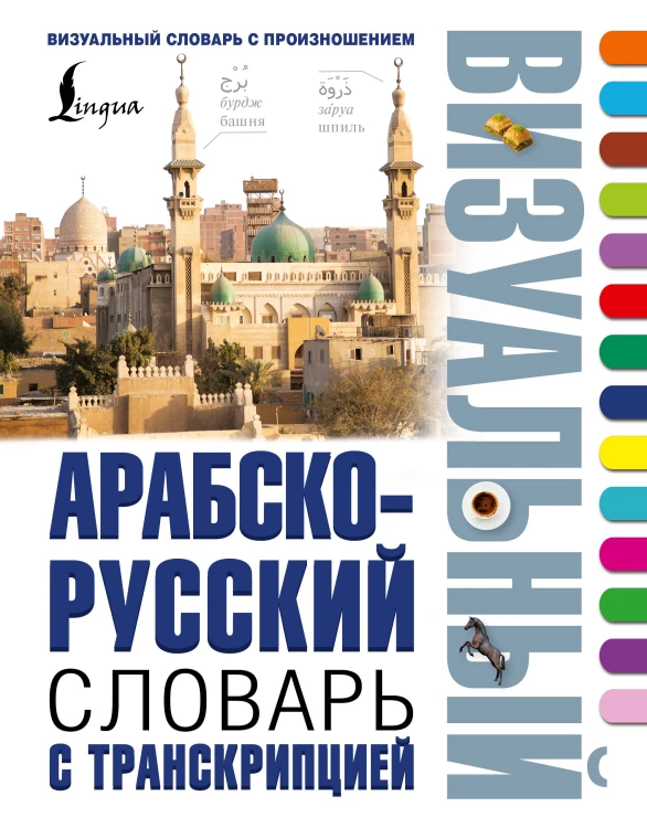 Арабско-русский визуальный словарь с транскрипцией