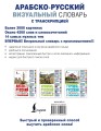 Арабско-русский визуальный словарь с транскрипцией