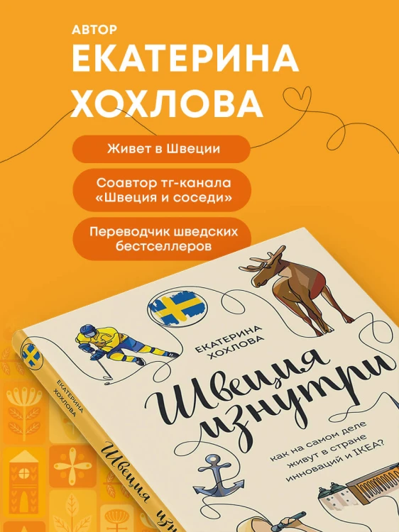 Швеция изнутри. Как на самом деле живут в стране инноваций и IKEA?
