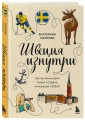 Швеция изнутри. Как на самом деле живут в стране инноваций и IKEA?