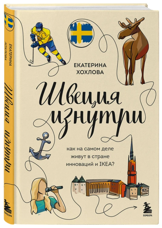 Швеция изнутри. Как на самом деле живут в стране инноваций и IKEA?
