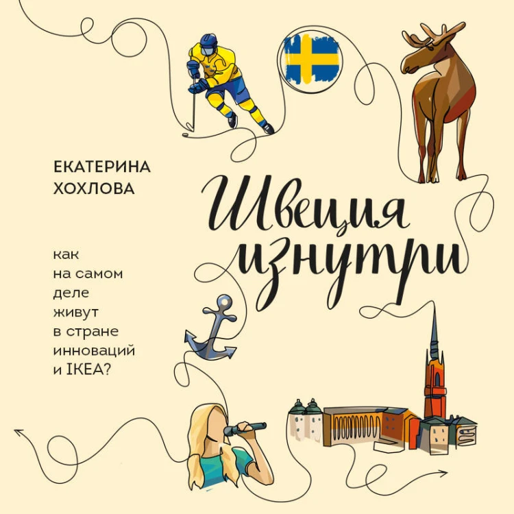 Швеция изнутри. Как на самом деле живут в стране инноваций и IKEA?