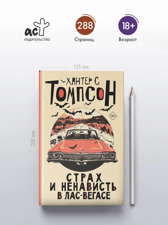 Страх и ненависть в Лас-Вегасе (новый перевод)