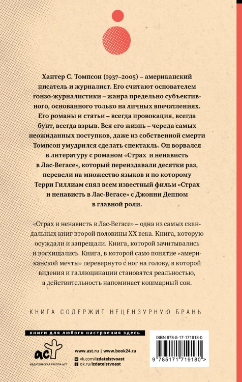 Страх и ненависть в Лас-Вегасе (новый перевод)