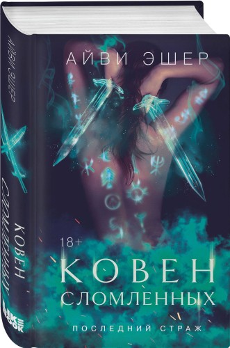 Ковен сломленных
