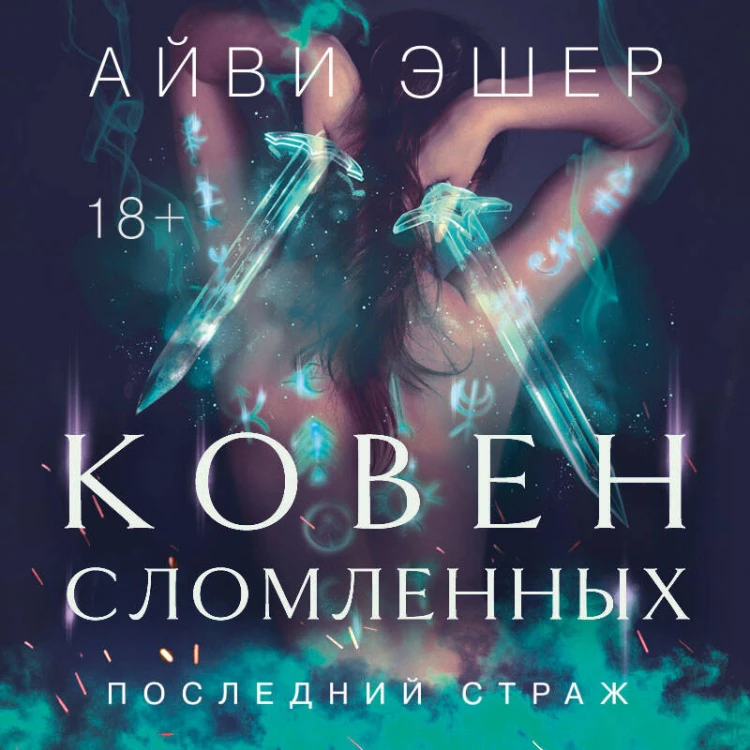 Ковен сломленных