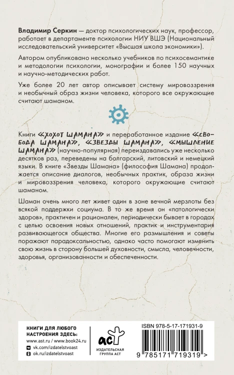 Звезды Шамана: философия шамана