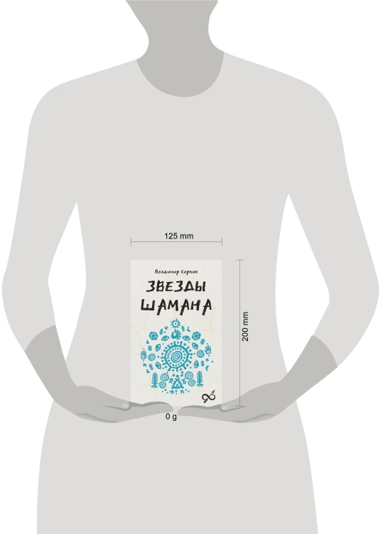 Звезды Шамана: философия шамана
