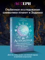Астрология. Исследование символики планет и зодиака. Системный подход к изучению