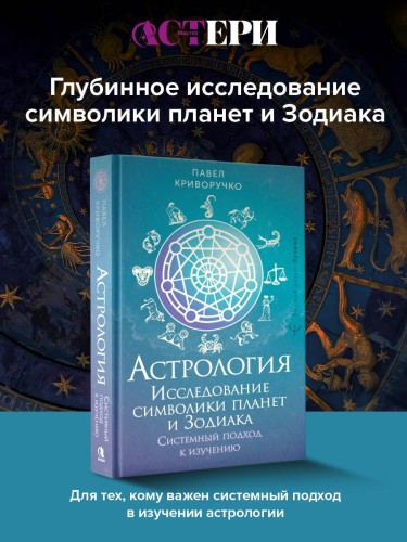 Астрология. Исследование символики планет и зодиака. Системный подход к изучению