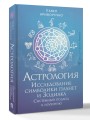 Астрология. Исследование символики планет и зодиака. Системный подход к изучению