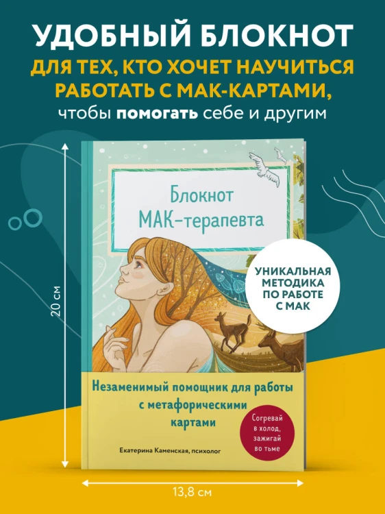 Блокнот МАК-терапевта. Незаменимый помощник для работы с метафорическими картами. Согревай в холод, зажигай во тьме