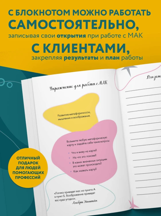 Блокнот МАК-терапевта. Незаменимый помощник для работы с метафорическими картами. Согревай в холод, зажигай во тьме