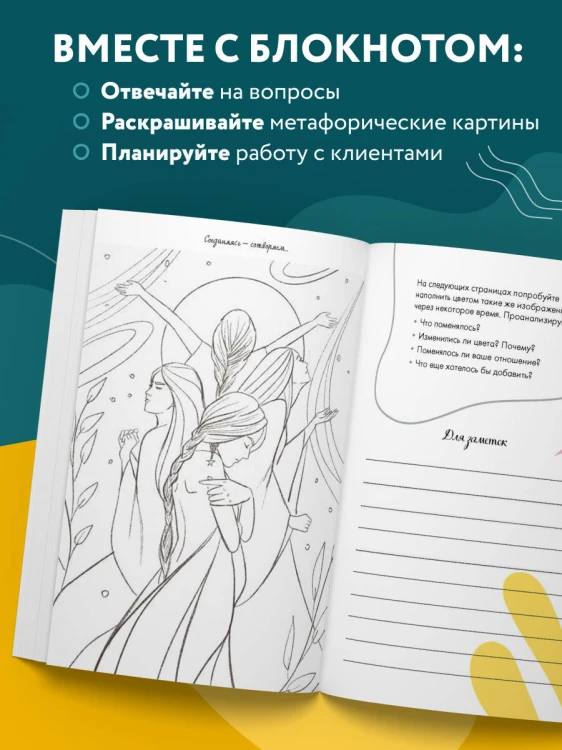 Блокнот МАК-терапевта. Незаменимый помощник для работы с метафорическими картами. Согревай в холод, зажигай во тьме