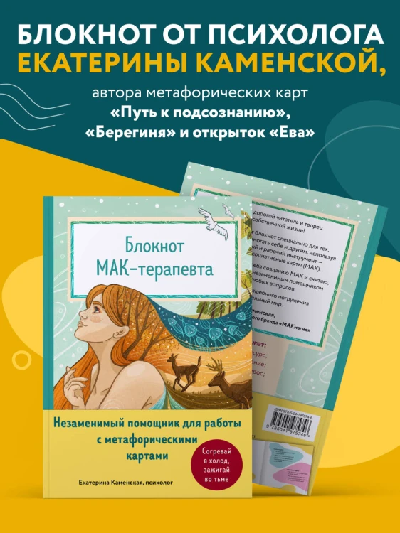 Блокнот МАК-терапевта. Незаменимый помощник для работы с метафорическими картами. Согревай в холод, зажигай во тьме